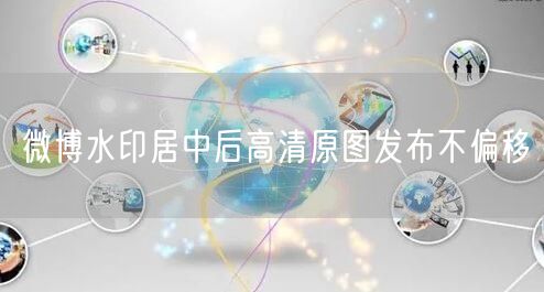 微博水印居中后高清原图发布不偏移