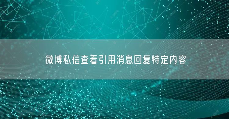 微博私信查看引用消息回复特定内容