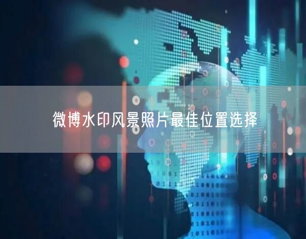 微博水印风景照片最佳位置选择