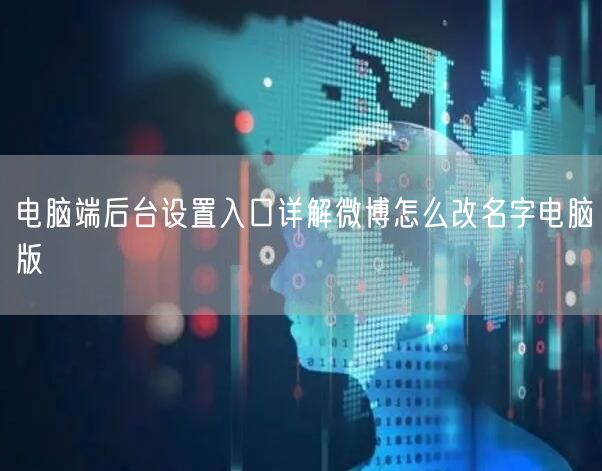 电脑端后台设置入口详解微博怎么改名字电脑版