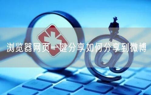 浏览器网页一键分享如何分享到微博