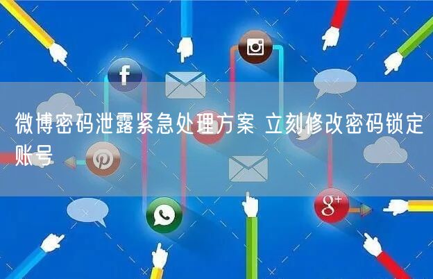 微博密码泄露紧急处理方案 立刻修改密码锁定账号