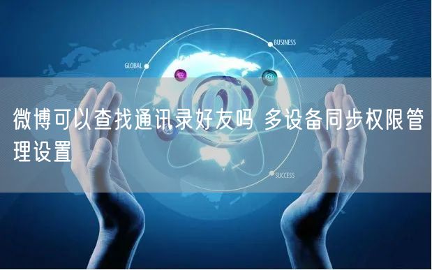 微博可以查找通讯录好友吗 多设备同步权限管理设置