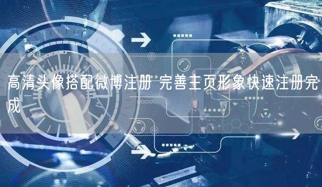高清头像搭配微博注册 完善主页形象快速注册完成