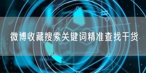 微博收藏搜索关键词精准查找干货