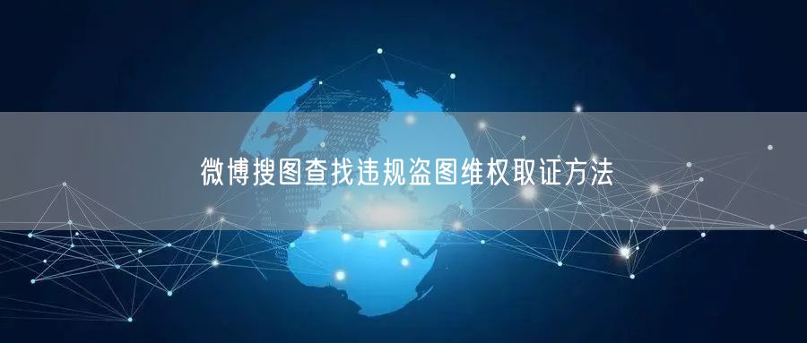 微博搜图查找违规盗图维权取证方法