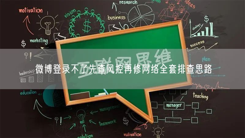 微博登录不了先查风控再修网络全套排查思路