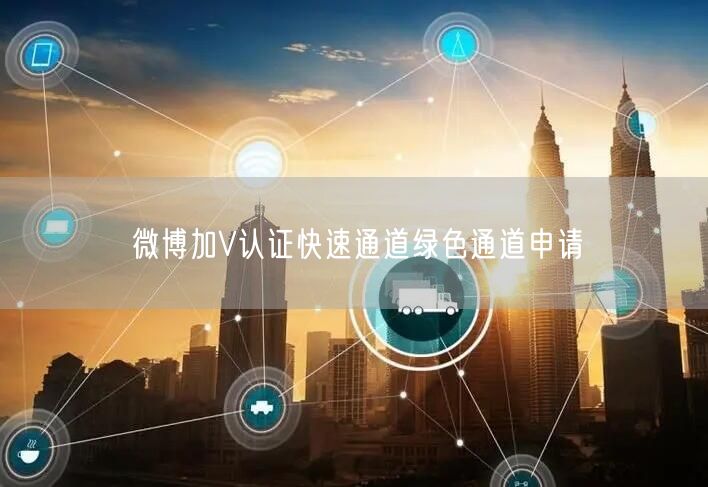 微博加V认证快速通道绿色通道申请