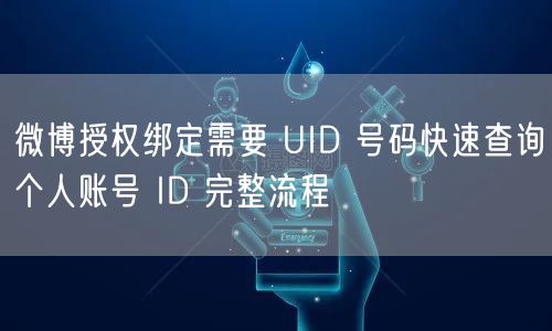 微博授权绑定需要 UID 号码快速查询个人账号 ID 完整流程