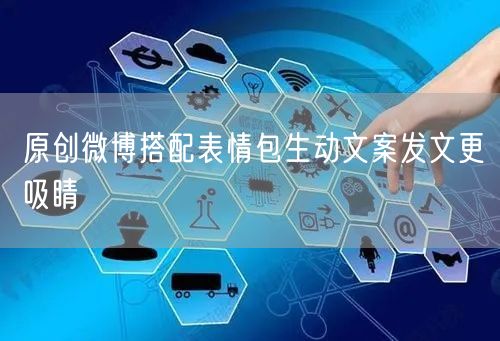 原创微博搭配表情包生动文案发文更吸睛