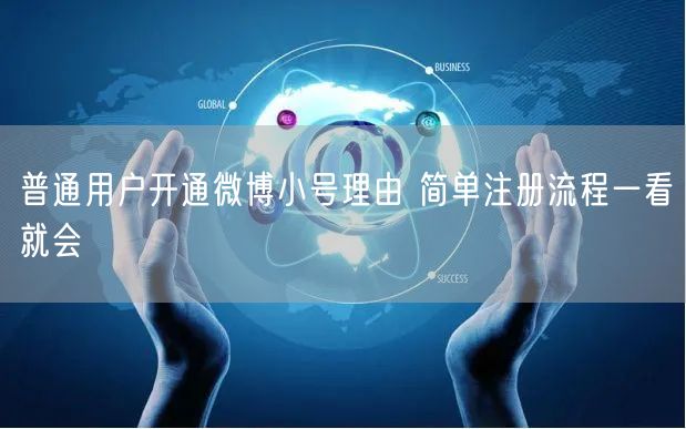 普通用户开通微博小号理由 简单注册流程一看就会