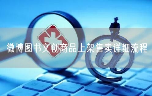 微博图书文创商品上架售卖详细流程