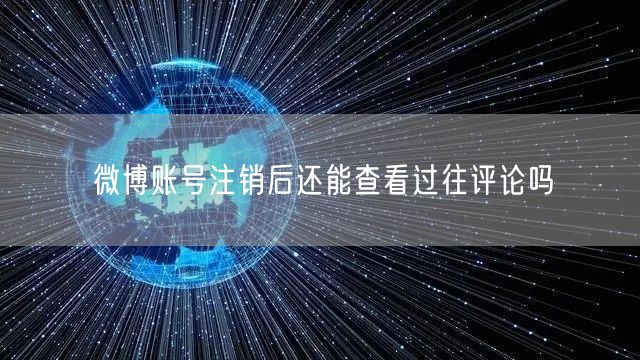 微博账号注销后还能查看过往评论吗