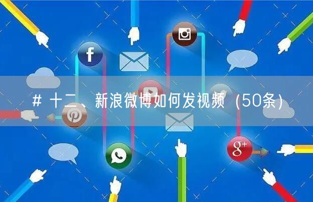 # 十二、新浪微博如何发视频（50条）