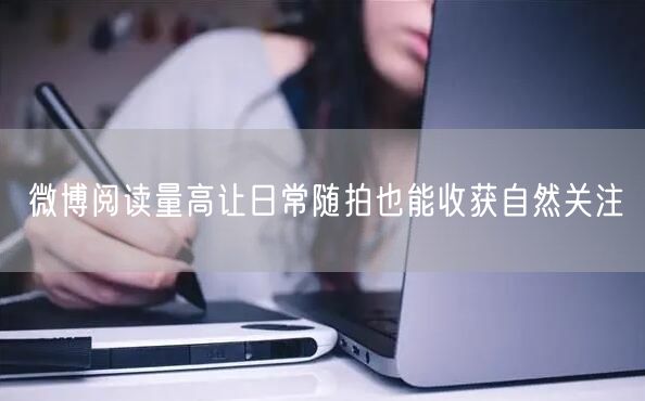 微博阅读量高让日常随拍也能收获自然关注