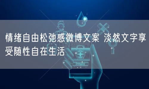 情绪自由松弛感微博文案 淡然文字享受随性自在生活