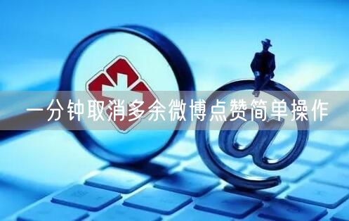 一分钟取消多余微博点赞简单操作