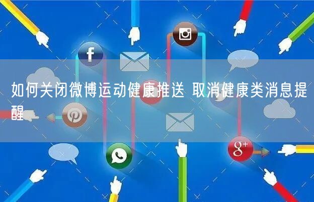 如何关闭微博运动健康推送 取消健康类消息提醒