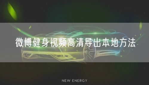 微博健身视频高清导出本地方法