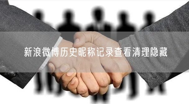 新浪微博历史昵称记录查看清理隐藏