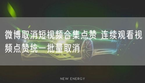 微博取消短视频合集点赞 连续观看视频点赞统一批量取消