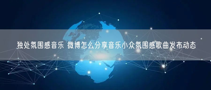 独处氛围感音乐 微博怎么分享音乐小众氛围感歌曲发布动态