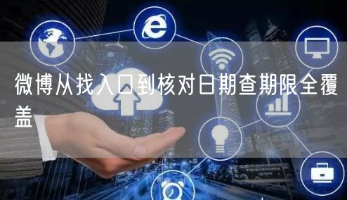 微博从找入口到核对日期查期限全覆盖