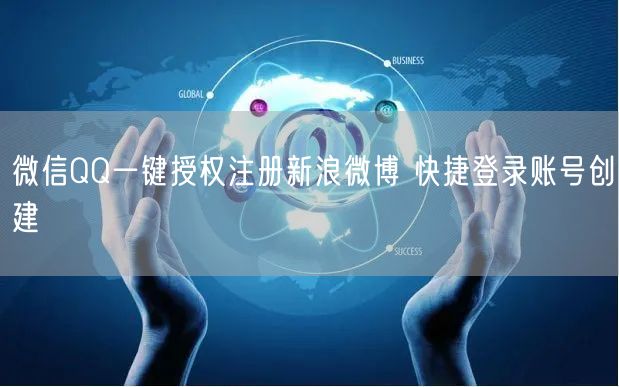 微信QQ一键授权注册新浪微博 快捷登录账号创建