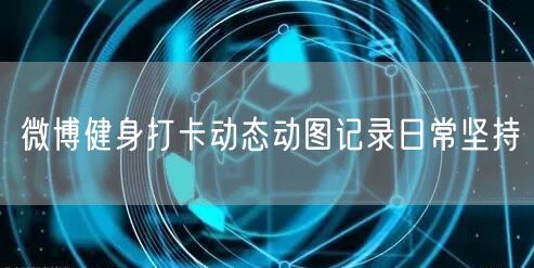 微博健身打卡动态动图记录日常坚持