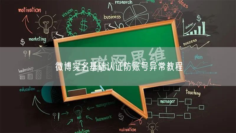 微博实名基础认证防账号异常教程