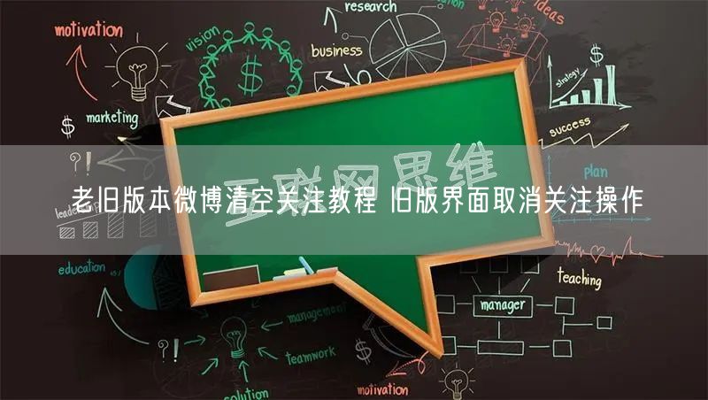 老旧版本微博清空关注教程 旧版界面取消关注操作