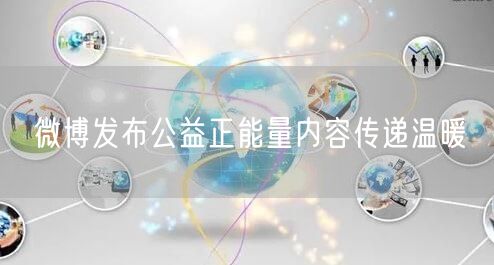 微博发布公益正能量内容传递温暖