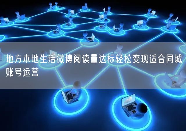 地方本地生活微博阅读量达标轻松变现适合同城账号运营