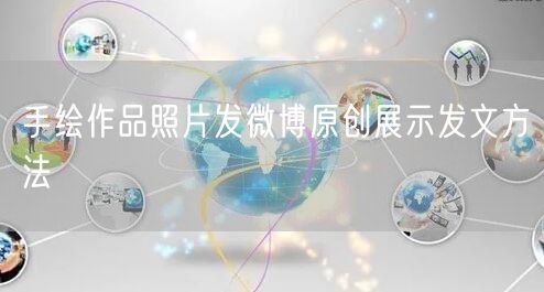 手绘作品照片发微博原创展示发文方法