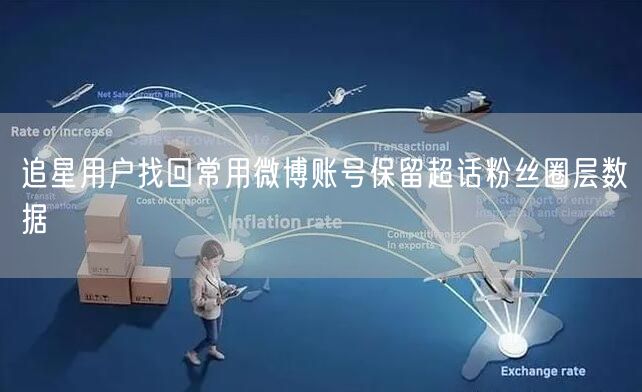 追星用户找回常用微博账号保留超话粉丝圈层数据