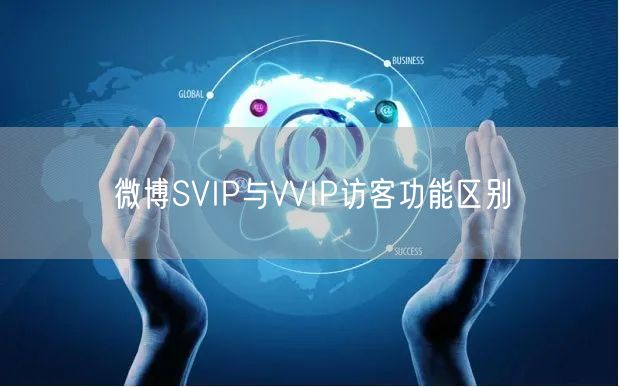 微博SVIP与VVIP访客功能区别