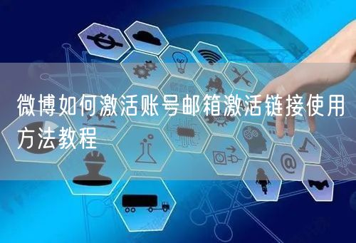微博如何激活账号邮箱激活链接使用方法教程