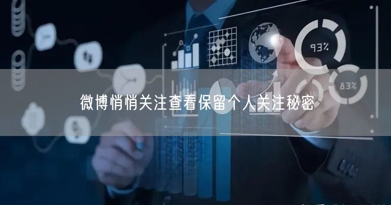 微博悄悄关注查看保留个人关注秘密