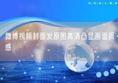 微博视频封面发原图高清凸显画面质感