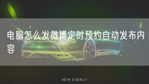 电脑怎么发微博定时预约自动发布内容