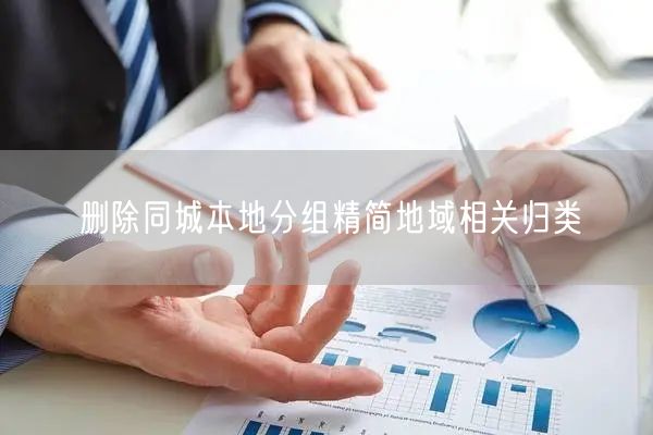 删除同城本地分组精简地域相关归类