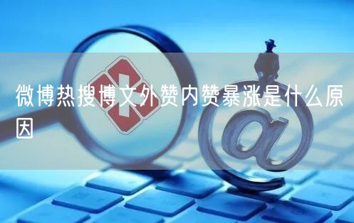 微博热搜博文外赞内赞暴涨是什么原因