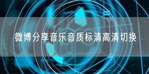微博分享音乐音质标清高清切换