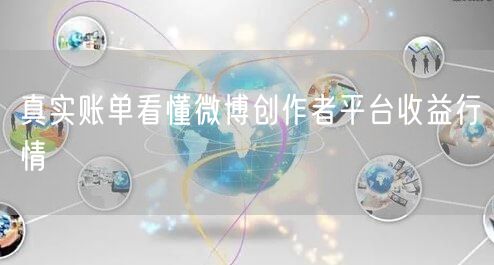 真实账单看懂微博创作者平台收益行情