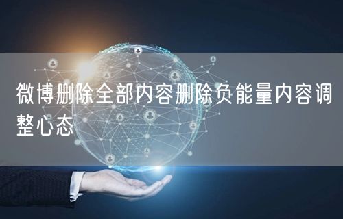 微博删除全部内容删除负能量内容调整心态