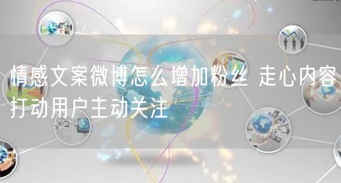 情感文案微博怎么增加粉丝 走心内容打动用户主动关注