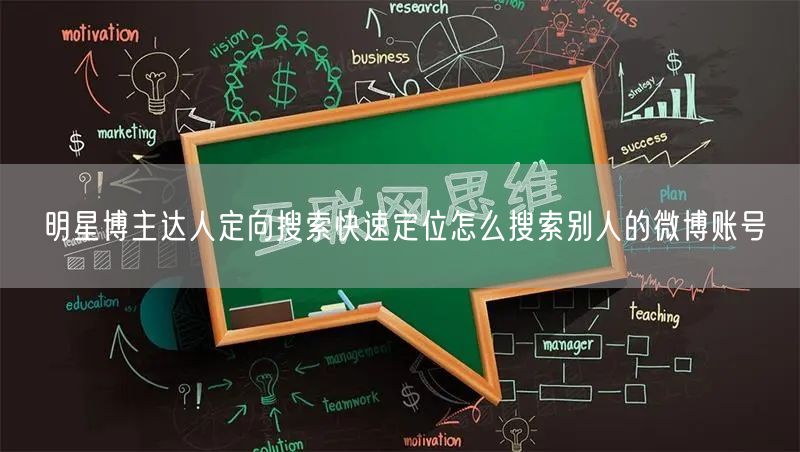 明星博主达人定向搜索快速定位怎么搜索别人的微博账号