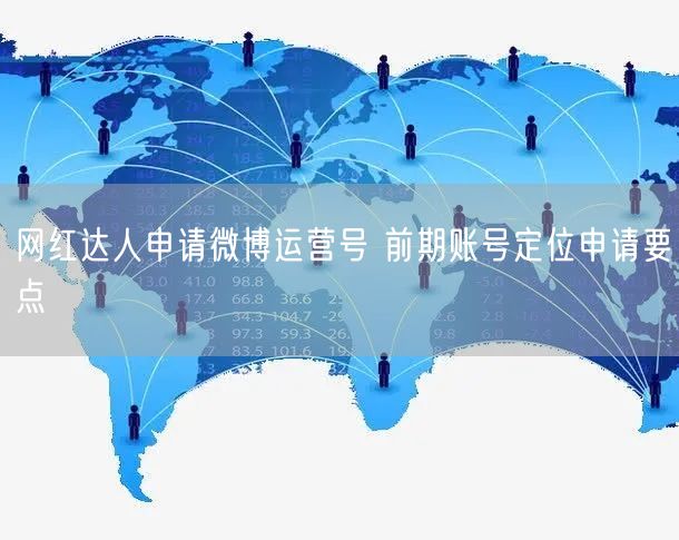 网红达人申请微博运营号 前期账号定位申请要点
