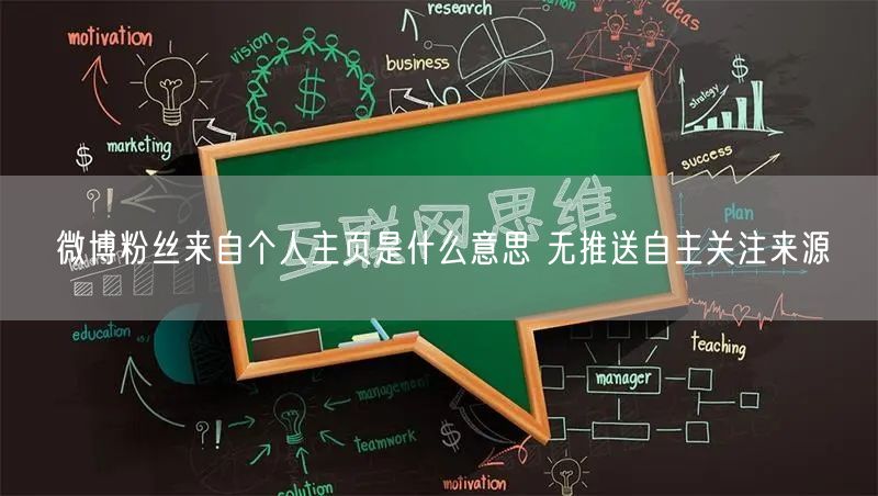 微博粉丝来自个人主页是什么意思 无推送自主关注来源