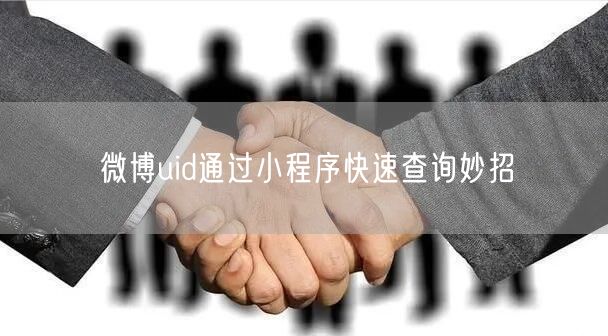 微博uid通过小程序快速查询妙招